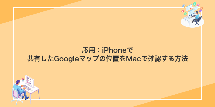 応用:iPhoneで共有したGoogleマップの位置をMacで確認する方法