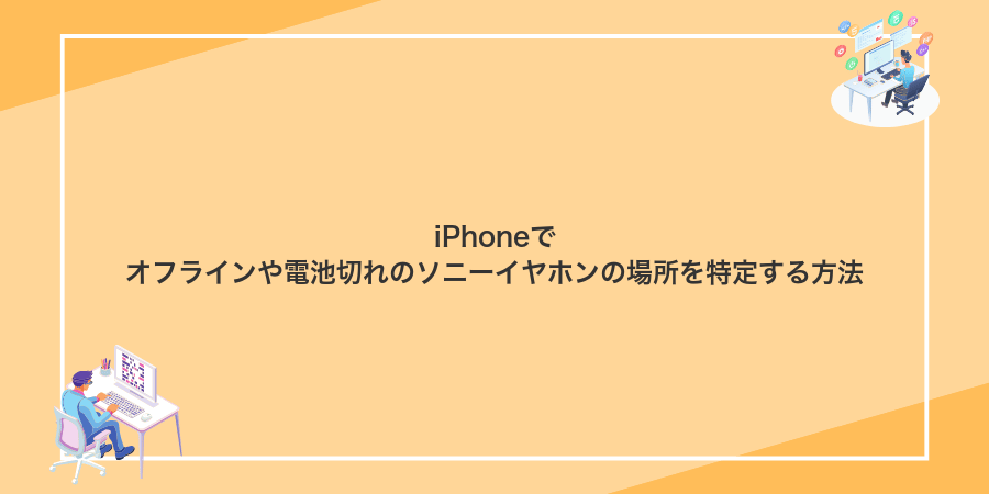 iPhoneでオフラインや電池切れのソニーイヤホンの場所を特定する方法