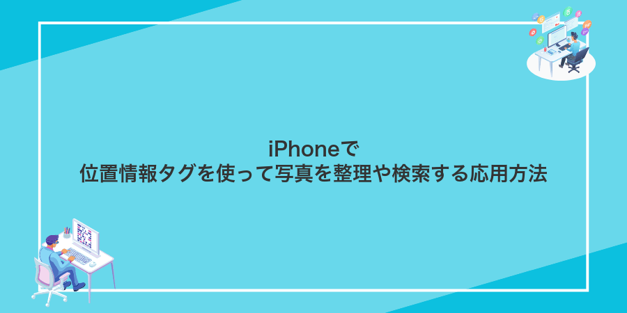 iPhoneで位置情報タグを使って写真を整理や検索する応用方法