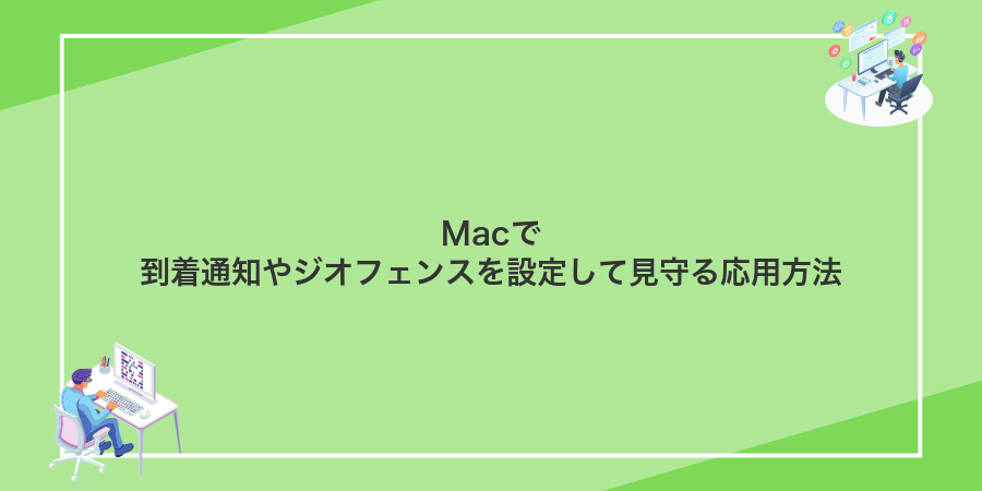 Macで到着通知やジオフェンスを設定して見守る応用方法