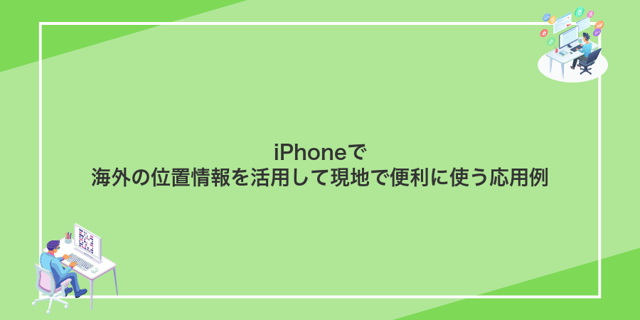 iPhoneで海外の位置情報を活用して現地で便利に使う応用例