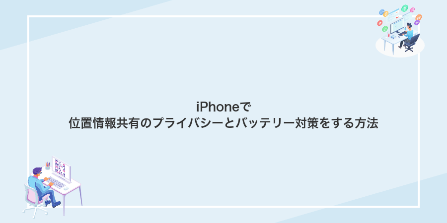iPhoneで位置情報共有のプライバシーとバッテリー対策をする方法