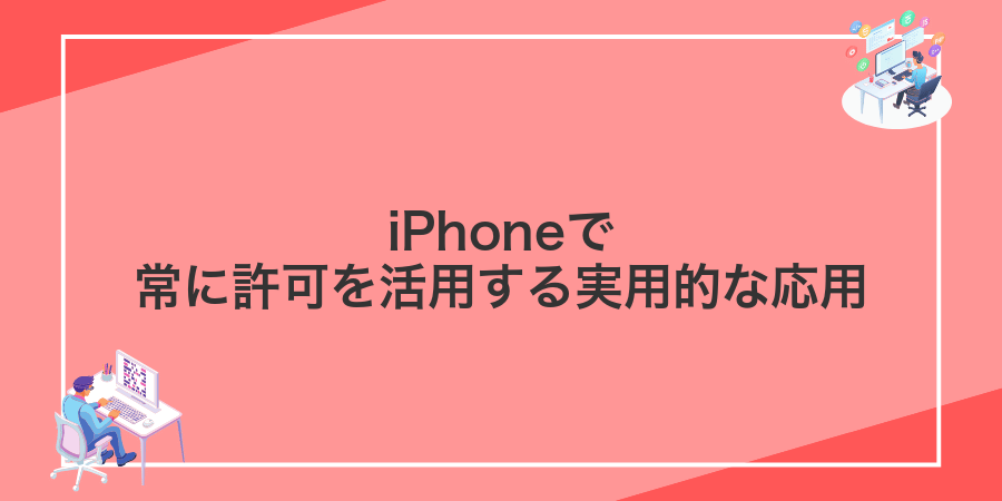 iPhoneで常に許可を活用する実用的な応用