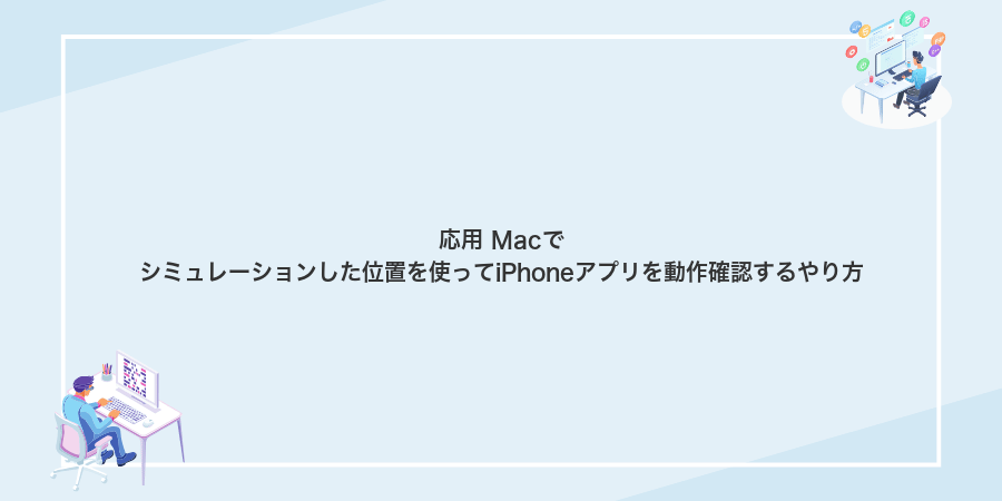 応用 Macでシミュレーションした位置を使ってiPhoneアプリを動作確認するやり方
