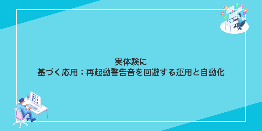 実体験に基づく応用:再起動警告音を回避する運用と自動化