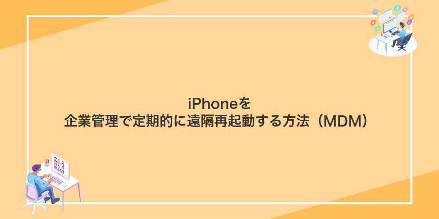 iPhoneを企業管理で定期的に遠隔再起動する方法(MDM)