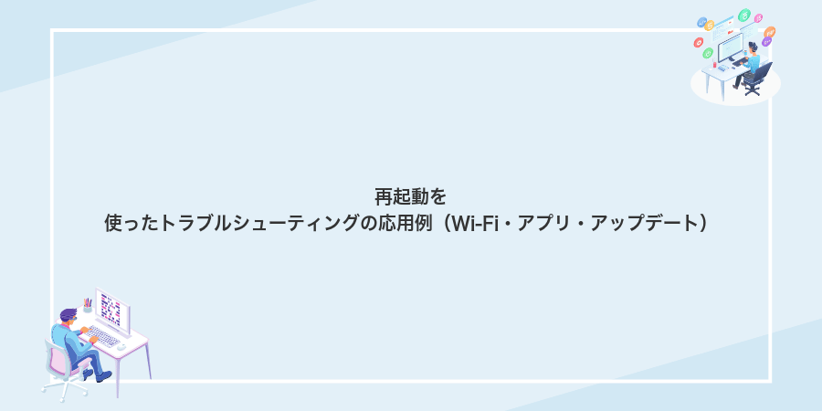 再起動を使ったトラブルシューティングの応用例(Wi‑Fi・アプリ・アップデート)