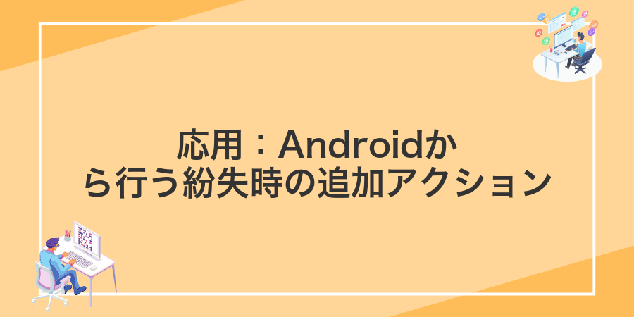 応用:Androidから行う紛失時の追加アクション