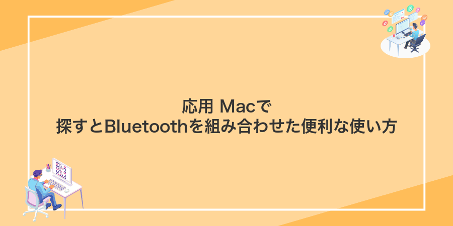 応用 Macで探すとBluetoothを組み合わせた便利な使い方