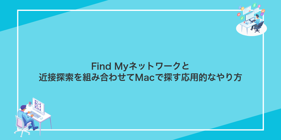 Find Myネットワークと近接探索を組み合わせてMacで探す応用的なやり方