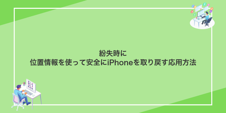 紛失時に位置情報を使って安全にiPhoneを取り戻す応用方法