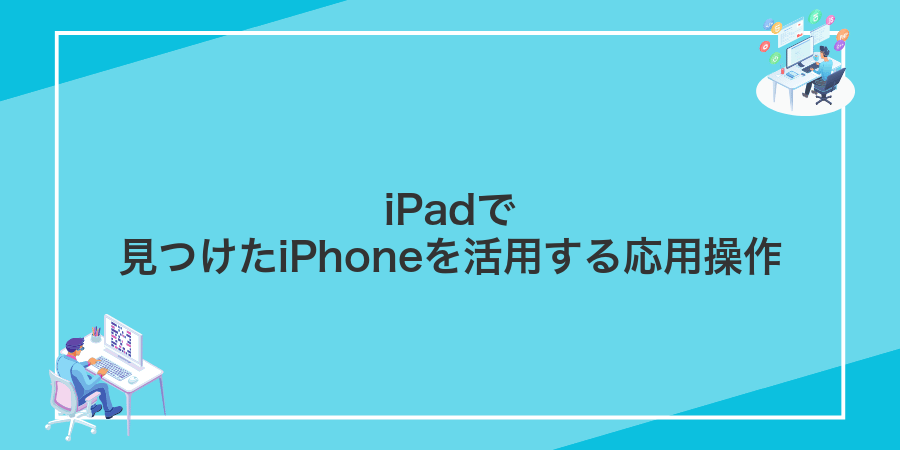 iPadで見つけたiPhoneを活用する応用操作