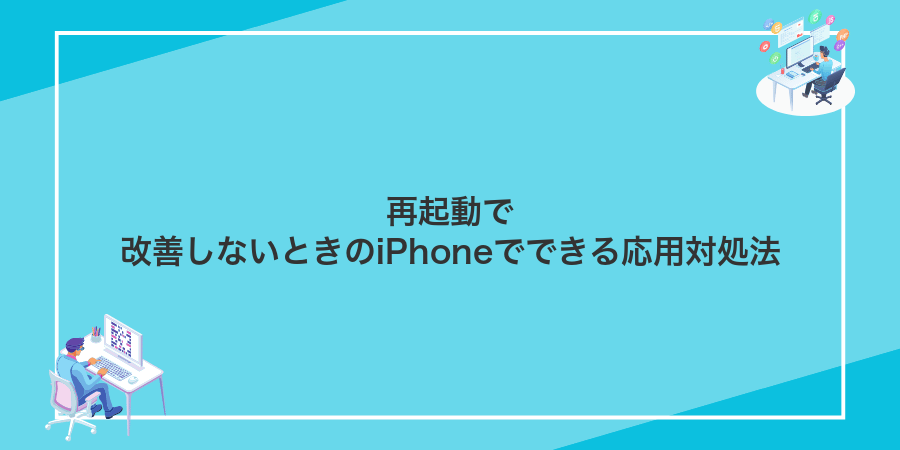 再起動で改善しないときのiPhoneでできる応用対処法