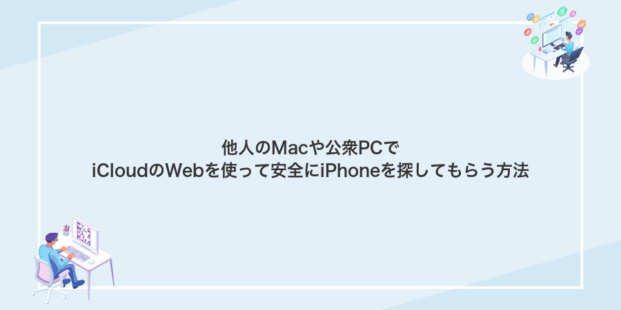 他人のMacや公衆PCでiCloudのWebを使って安全にiPhoneを探してもらう方法