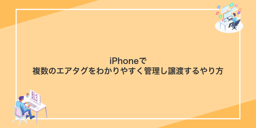 iPhoneで複数のエアタグをわかりやすく管理し譲渡するやり方