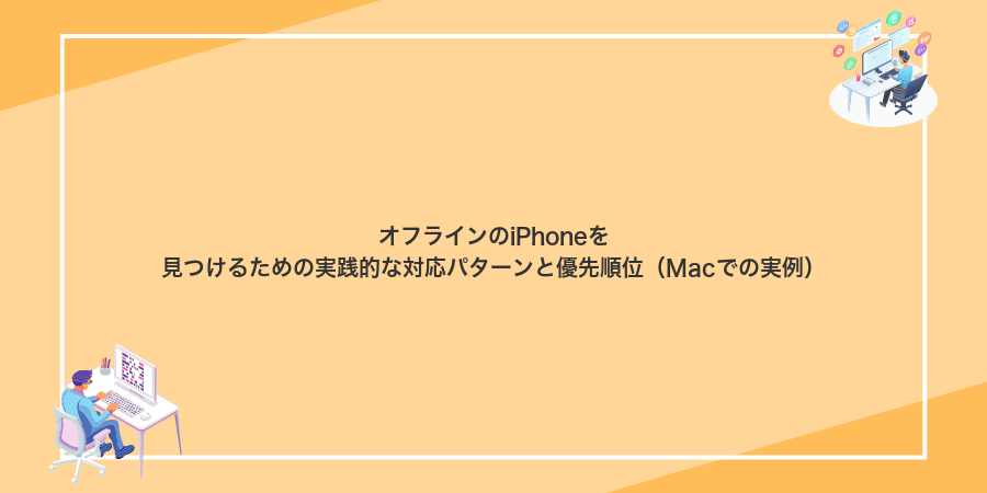 オフラインのiPhoneを見つけるための実践的な対応パターンと優先順位(Macでの実例)