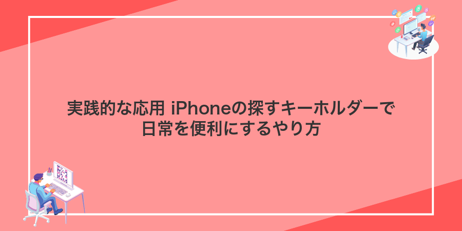 実践的な応用 iPhoneの探すキーホルダーで日常を便利にするやり方
