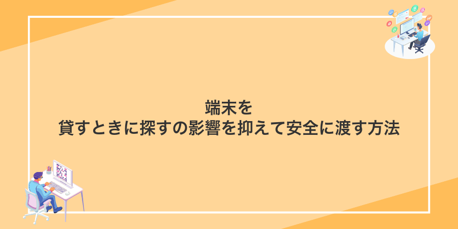 端末を貸すときに探すの影響を抑えて安全に渡す方法