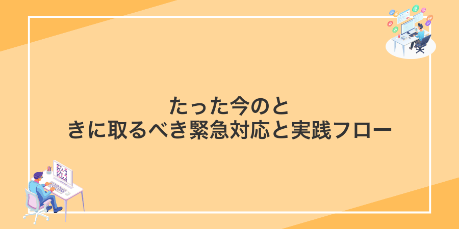 たった今のときに取るべき緊急対応と実践フロー