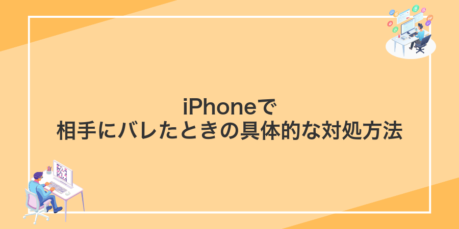 iPhoneで相手にバレたときの具体的な対処方法