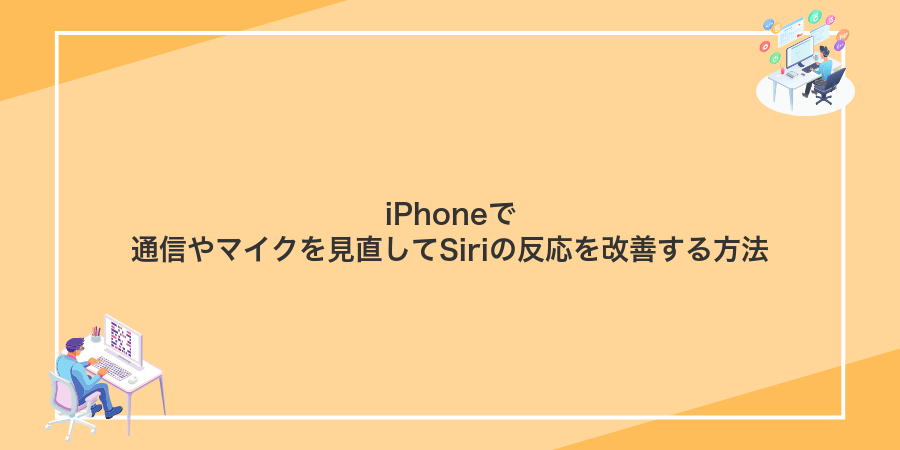iPhoneで通信やマイクを見直してSiriの反応を改善する方法