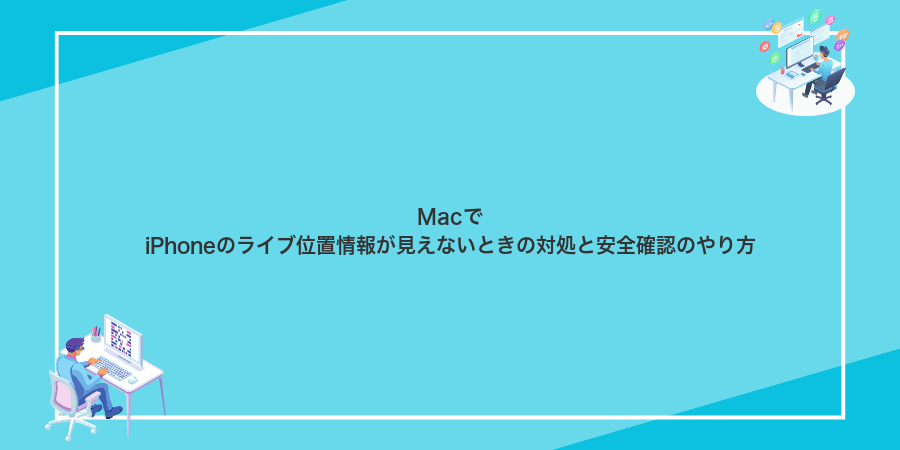 MacでiPhoneのライブ位置情報が見えないときの対処と安全確認のやり方