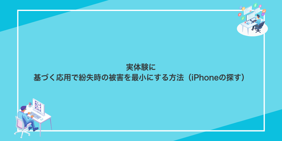 実体験に基づく応用で紛失時の被害を最小にする方法(iPhoneの探す)