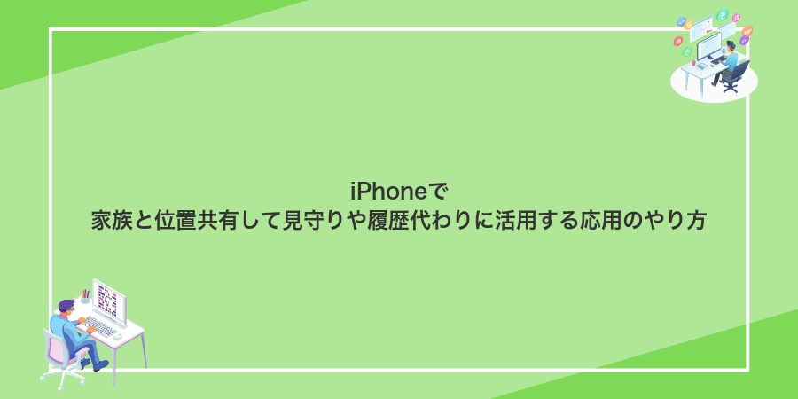 iPhoneで家族と位置共有して見守りや履歴代わりに活用する応用のやり方