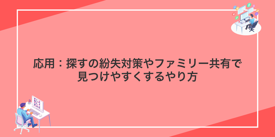 応用:探すの紛失対策やファミリー共有で見つけやすくするやり方