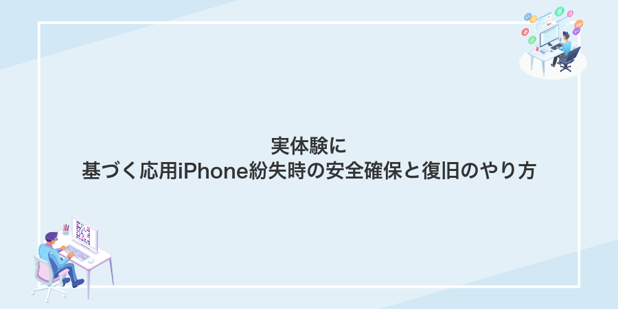 実体験に基づく応用iPhone紛失時の安全確保と復旧のやり方