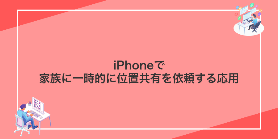 iPhoneで家族に一時的に位置共有を依頼する応用