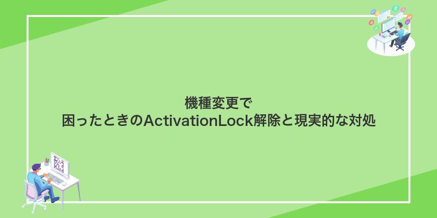 機種変更で困ったときのActivationLock解除と現実的な対処