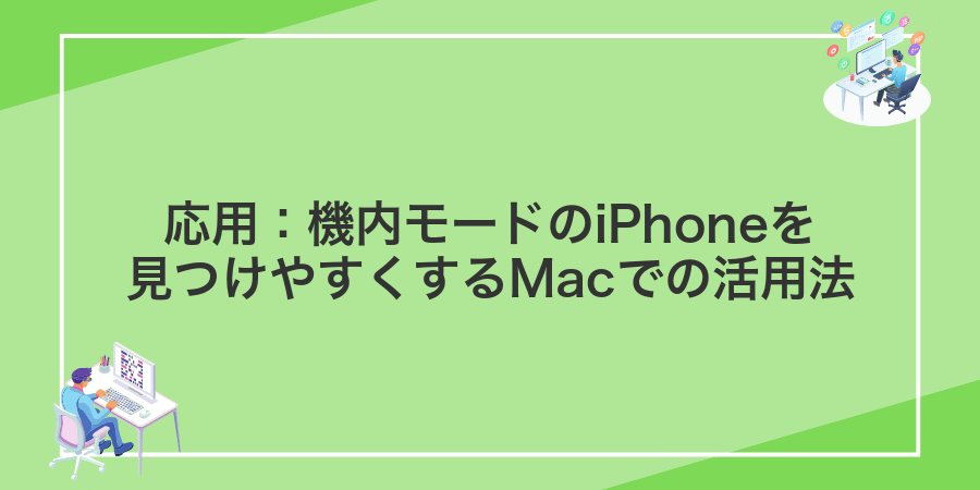 応用:機内モードのiPhoneを見つけやすくするMacでの活用法