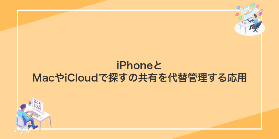 iPhoneとMacやiCloudで探すの共有を代替管理する応用