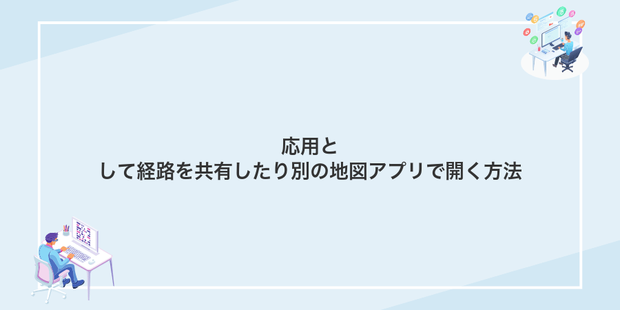 応用として経路を共有したり別の地図アプリで開く方法
