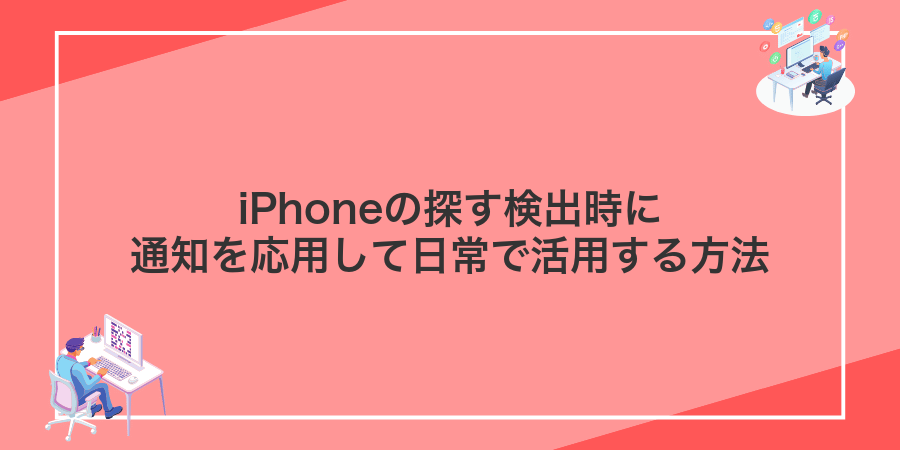 iPhoneの探す検出時に通知を応用して日常で活用する方法