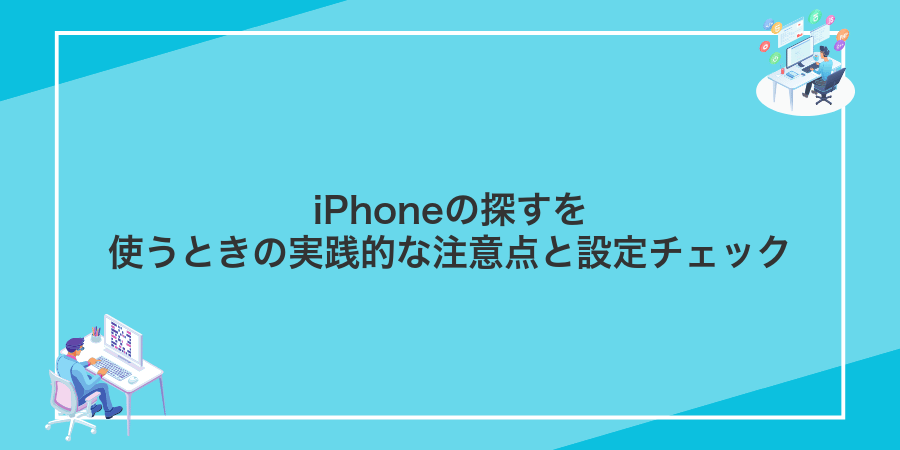 iPhoneの探すを使うときの実践的な注意点と設定チェック