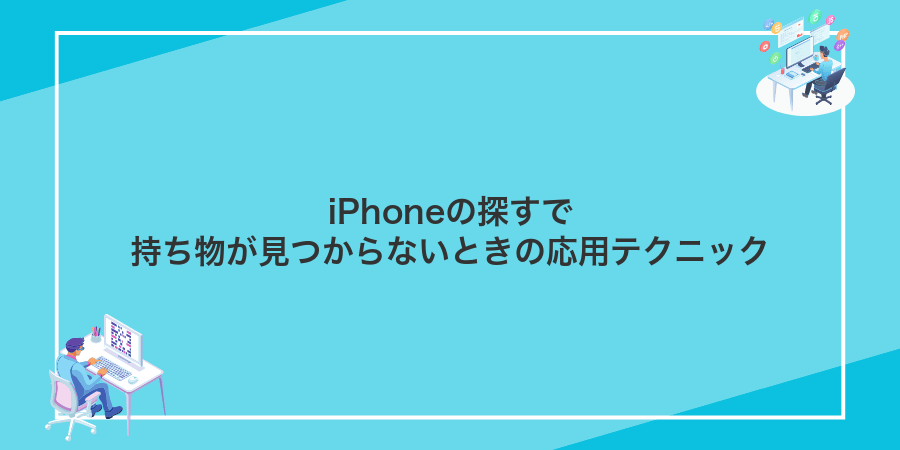 iPhoneの探すで持ち物が見つからないときの応用テクニック