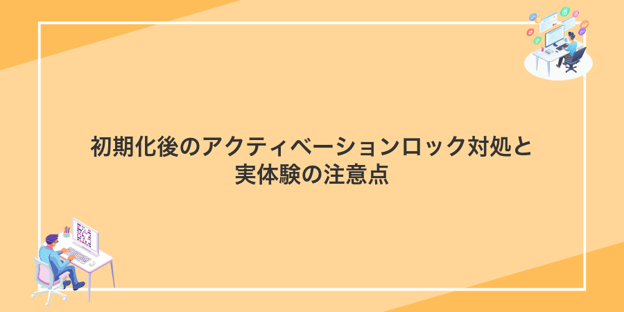 初期化後のアクティベーションロック対処と実体験の注意点