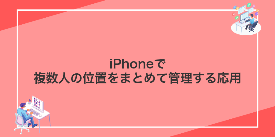 iPhoneで複数人の位置をまとめて管理する応用