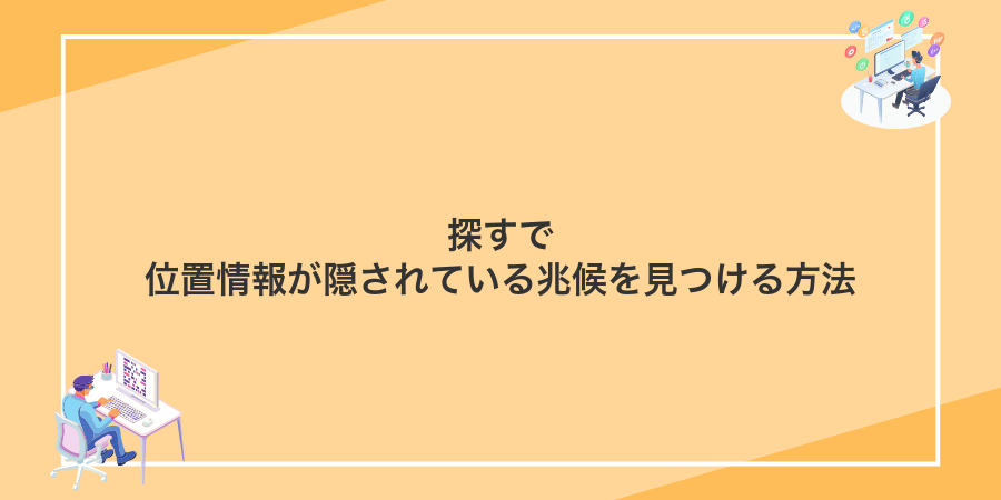 探すで位置情報が隠されている兆候を見つける方法