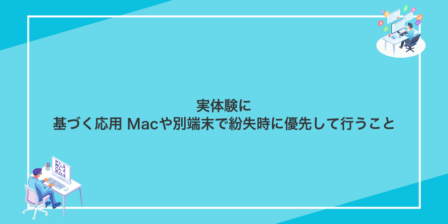実体験に基づく応用 Macや別端末で紛失時に優先して行うこと