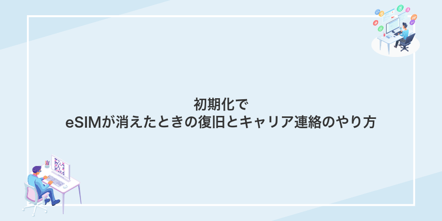 初期化でeSIMが消えたときの復旧とキャリア連絡のやり方
