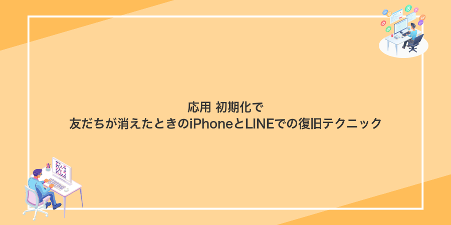 応用 初期化で友だちが消えたときのiPhoneとLINEでの復旧テクニック