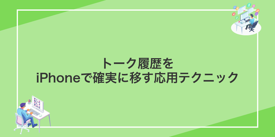 トーク履歴をiPhoneで確実に移す応用テクニック