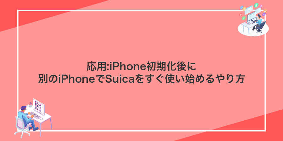 応用:iPhone初期化後に別のiPhoneでSuicaをすぐ使い始めるやり方