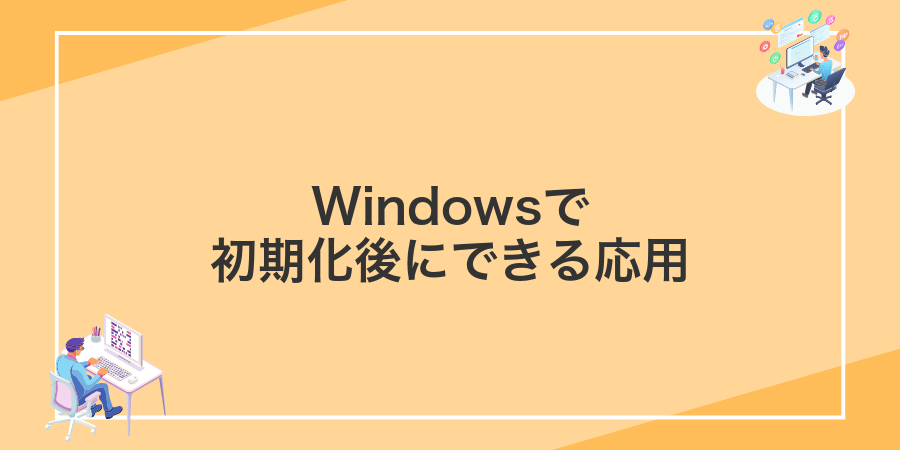 Windowsで初期化後にできる応用