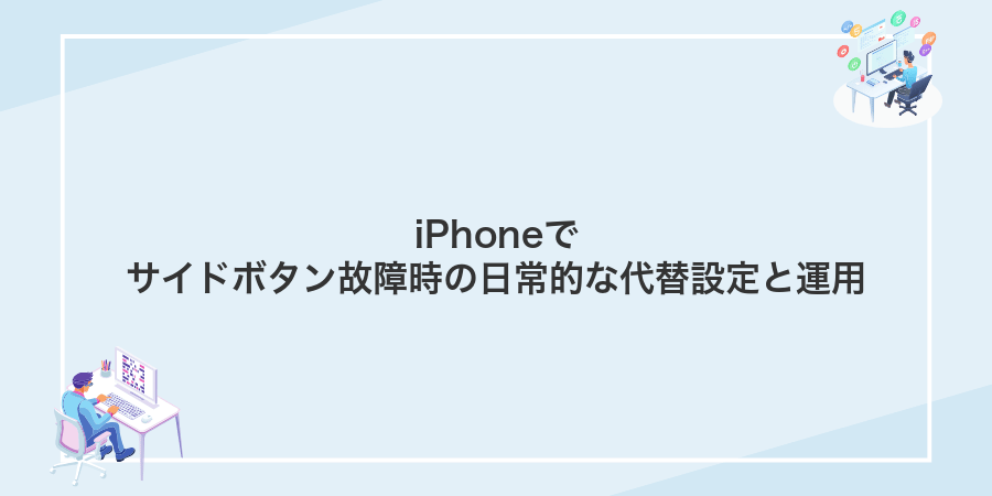iPhoneでサイドボタン故障時の日常的な代替設定と運用