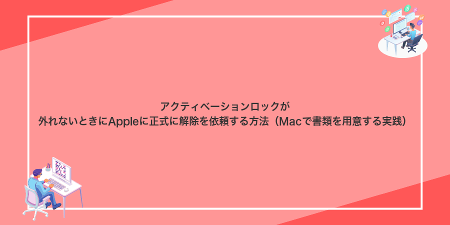 アクティベーションロックが外れないときにAppleに正式に解除を依頼する方法(Macで書類を用意する実践)