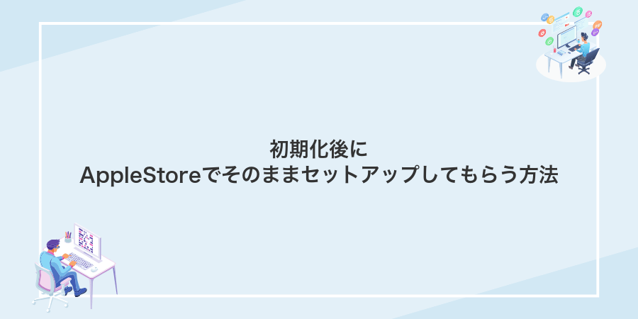 初期化後にAppleStoreでそのままセットアップしてもらう方法
